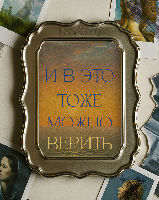 Открытка с шелковым покрытием ISKVSSNO "Верить" 606x758